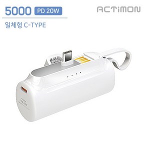 엑티몬 20W PD 고속 일체형 미니 보조배터리 5000mAh (C타입), 엑티몬 고속 C타입 X 1