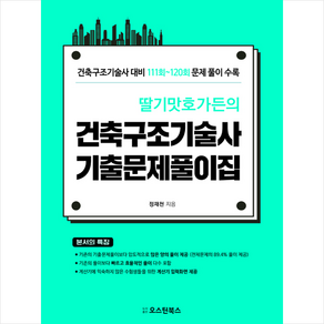 오스틴북스 딸기맛호가든의 건축구조기술사 기출문제풀이집 + 미니수첩 증정