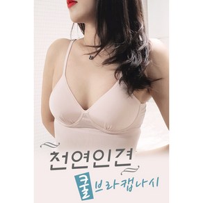 인견 쿨브라 캡나시