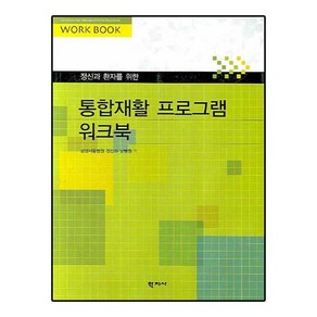 NSB9788975482304 새책-스테이책터 [정신과 환자를 위한 통합재활 프로그램 워크북] -학지사-권자영 외 지음-신경정신과-20040425 출, 정신과 환자를 위한 통합재활 프로그램 워크북