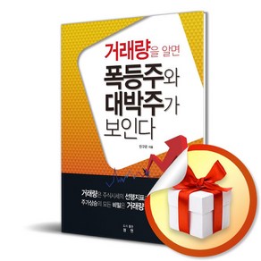 거래량을 알면 폭동주와 대박주가 보인다 (이엔제이 전용 사 은 품 증 정)