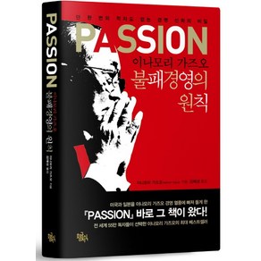 PASSION 이나모리 가즈오 불패경영의 원칙:단 한 번의 적자도 없는 경영 신화의 비밀