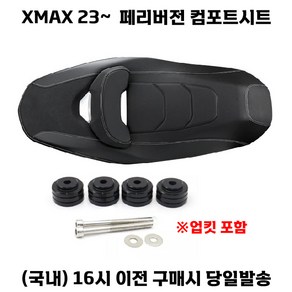 xmax 페리 23 24년 컴포트시트 다운 튜닝 쿠션 방수, 레드라인, 1세트