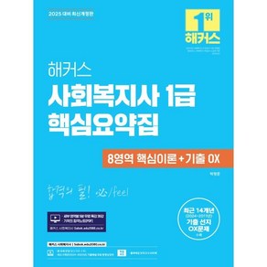 2025 해커스 사회복지사 1급 핵심요약집 (8영역 핵심이론+기출 OX)