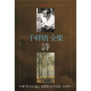 천상병 전집: 시:이제 떠나고 없는 영원한 순수인을 기리며..., 평민사