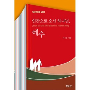 인간으로 오신 하나님 예수 - 킹덤북스 이승문, 단품