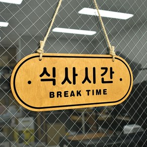 루리앤메리 우드 POP 19 식사시간 [양면제품] 자작나무 안내판 오픈클로즈 팻말, B 레드우드
