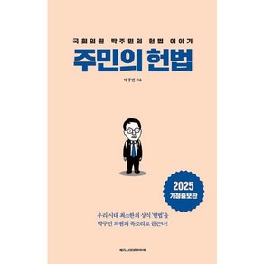 [메가스터디북스] 주민의 헌법 [개정증보판] : 국회의원 박주민의 헌법 이야기, 상세 설명 참조