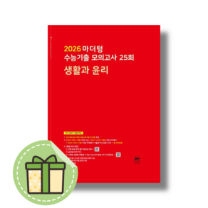 마더텅 생활과윤리 모의고사 수능기출 (2026수능대비) [당일발송]