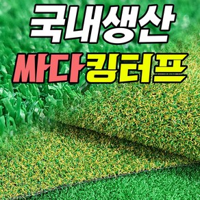 4대 중금속 무검출 국산 킹터프 인조잔디 가로 1m 또는 2m x 길이 1m부터 33m까지 선택가능!!, 킹터프 투톤, 8mm, 2m X 3m, 1개