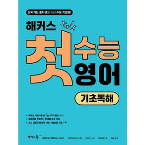 해커스 첫수능 영어 기초독해 : 앞서가는 중학생을 위한 수능 첫걸음!, 해커스어학연구소