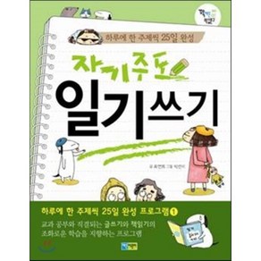 자기주도 일기쓰기 : 하루에 한 주제씩 25일 완성 프로그램 1