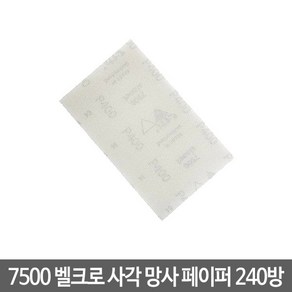 시아 7500 벨크로 사각 망사페이퍼 240방 (1개입)