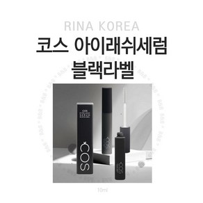 코스 블랙속눈썹영양제 틴팅 아이래쉬 세럼 에센스 블랙라벨 10ml, 1개