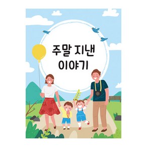 [본글림키즈] [8047] 주말 지낸 이야기(스프링) 주말일기 주간일기 어린이 일기 유아 일기장 유치원 어린이집 일기장 처음일기 삼영북스, 인쇄없음