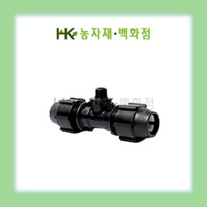 PE 티밸브 (몸통)  16mm ~  20mm ~  25mm ~  30mm ~  40mm ~  50mm ~  HK농자재백화점, 16mm * 16mm, 1개