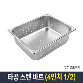 타공 스텐 바트 밧드 받드 업소용 반찬통 급식통 사각스텐통