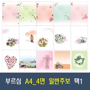 부르심 A4 4면 일반 교회 주보 용지 21종 모음 (1속 100매), 20.A4_4면_229 x 100매