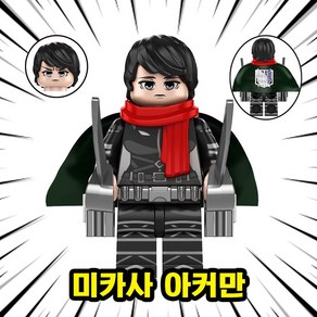 진격의거인(Attack on Titan) 애니메이션 호환블록 브릭미니피규어, 1개