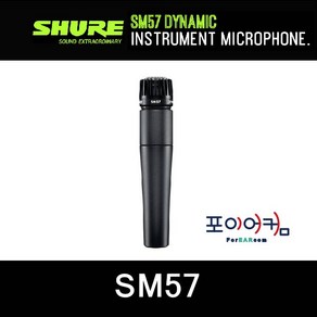 Shure SM57 + 윈드스크린 A2WS + 마이크케이블(카나레/뉴트릭)유선 마이크 슈어57 정식 수입품 / 4시 주문 까지 출고