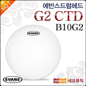 에반스 드럼헤드 EVANS G2 CTD Coated B10G2 2중피