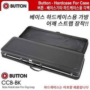 Button - 하드케이스용 긱백 / 베이스기타용 (CCB-BK), *, 1개