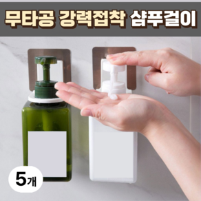 베리버터 간편설치 샴푸걸이 홀더 + 크기조절링, 5개, 실버