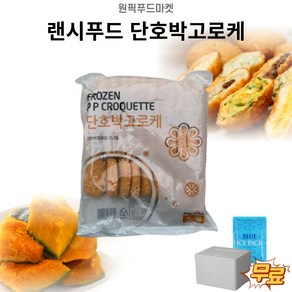 랜시 단호박고로케900gX10개 튀김 냉동 업소용 대용량 아이스팩 무료, 900g, 10개