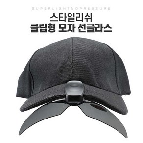 모자탈부착 평광 선글라스 클립선글라스 모자선글라스