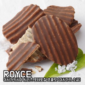 ROYCE 로이스 포테토칩 초콜릿 이시가키지마 소금 190g, 1개