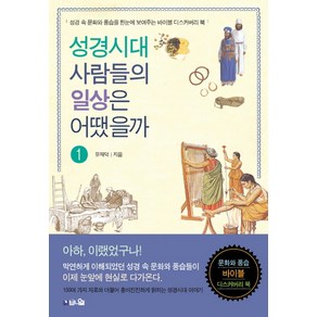 성경시대 사람들의 일상은 어땠을까 1:성경 속 문화와 풍습을 한눈에 보여주는 바이블 디스커버리 북, 브니엘