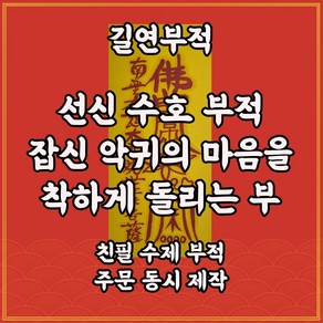 선신수호부 길연 퇴마 수제부적 사주팔자 명리 역학 효험 불교용품 이사 매매 애정 인연