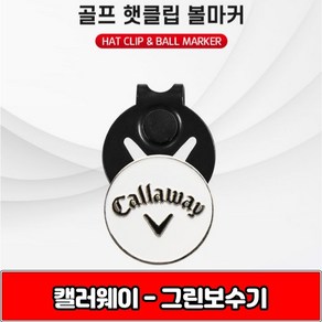 캘러웨이 햇클립 amp 볼마커 필드용품, 단품, 1개