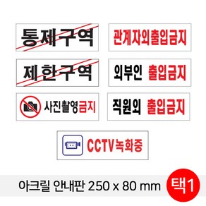 아크릴 표지판 통제구역 제한구역 출입금지 250X80mm