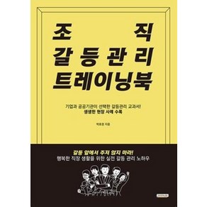 조직 갈등관리 트레이닝북:기업과 공공기관이 선택한 갈등관리 교과서, bainLEO, 박효정