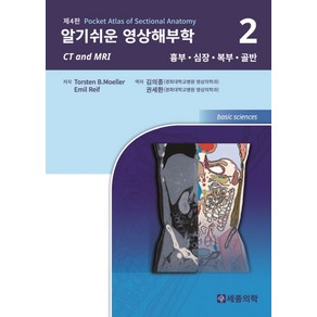 알기쉬운 영상해부학 2: 흉부 심장 복부 골반, 세종의학사, Tosten B.Moelle