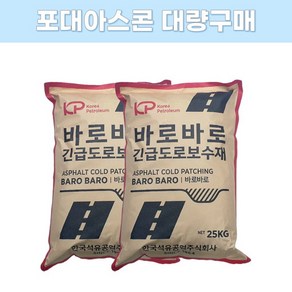 포대아스콘 25kg 대량구매 상온아스콘 크랙보수재 긴급도로보수재 아스팔트포장, 30개