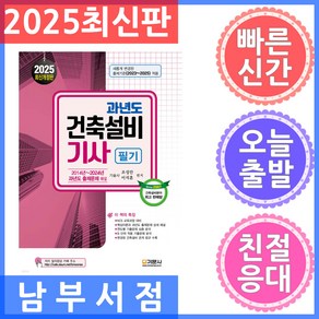 2025 과년도 건축설비기사 필기, 기문사