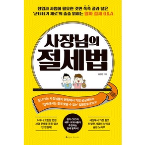 사장님의 절세법:창업과 사업에 필요한 것만 쏙쏙 골라 넣은