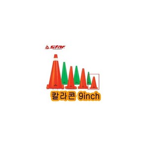 스타 칼라콘 9인치 H23cm/SA302/반환점/삼각대/준비운동용품 꼬칼콘/라바콘/접시콘/트레이닝용품/고깔콘, E 임의색상, 1개