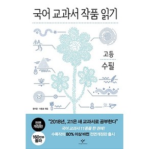 국어 교과서 작품 읽기: 고등 수필, 창비, 국어영역