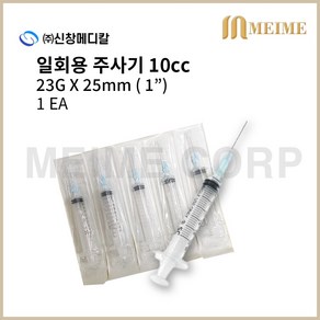 1개 ) 신창 일회용 주사기 10ml 10cc 23G 1인치 25mm 멸균 주사기 병원용 주사기 의료용 주사기 백신용 주사기