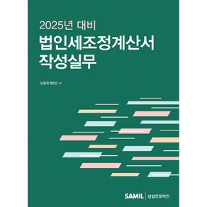 2025년 대비 법인세조정계산서 작성실무, 삼일인포마인, 삼일회계법인