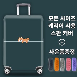 리베이라 고탄력 방수 스판 캐리어커버 20인치 24인치 26인치 30인치