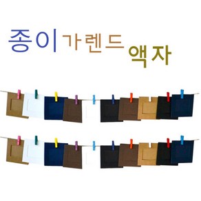 핸디몰 종이액자 미니액자 프레임 가렌드만들기(크기별 색상선택), 종이가렌드액자, 1개