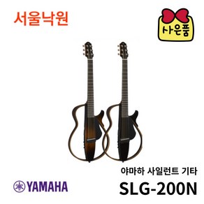 (당일발송) 야마하 사일런트 기타 SLG-200N SLG200N 나일론 줄 서울 낙원, NT(네추럴), 1개