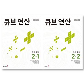 2025 큐브 연산 초등 수학 2-1 + 2-2 세트 ( 전 2 권 ) 초등 2학년 수학영역, 초등2학년