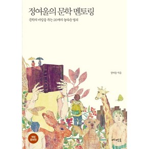 정여울의 문학 멘토링:문학의 비밀을 푸는 20개의 놀라운 열쇠, 메멘토, 정여울 저