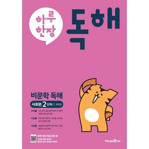 하루 한 장 독해: 비문학독해 사회편(2단계)(초등 1 2학년)(2024), 미래엔, 사회영역, 초등1학년