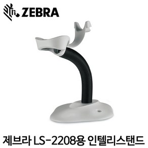 [지브라] LS-2208 바코드스캐너용 스탠드 거치대 받침대 ZEBRA, 단품, 1개